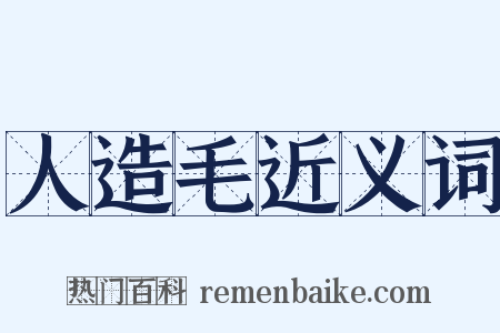 人造毛近义词是什么意思的图片